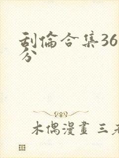 刮伦合集36部分封面
