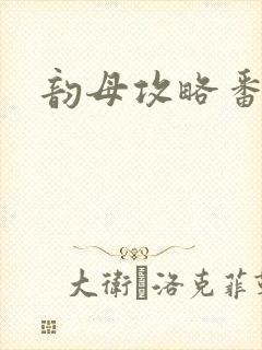 韵母攻略番外3