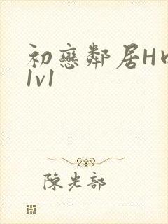 初恋邻居H肉肉1v1封面