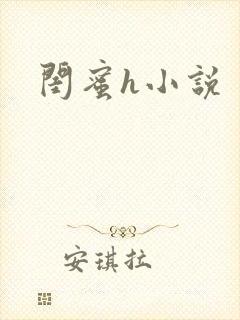 闺蜜h小说