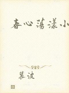 春心荡漾小说
