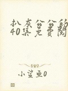 扒灰公公的小说40集免费阅读全文
