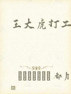 王大虎打工