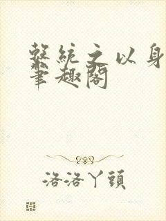 系统之以身诱之笔趣阁