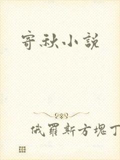 寄秋小说