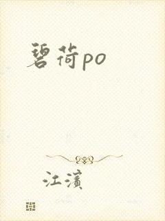 碧荷po