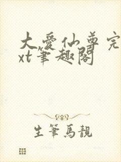 大爱仙尊完结txt笔趣阁封面