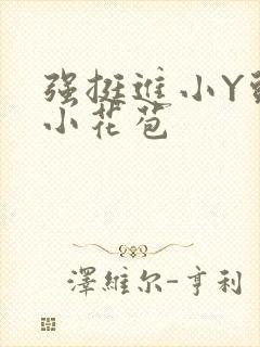 强挺进小Y头的小花苞