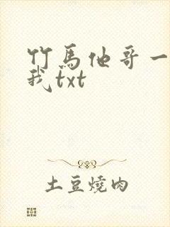 竹马他哥一直撩我txt