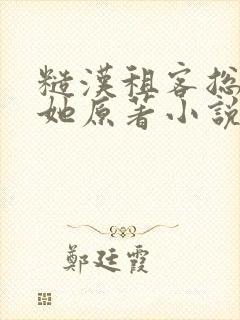 糙汉租客总是吵她原著小说