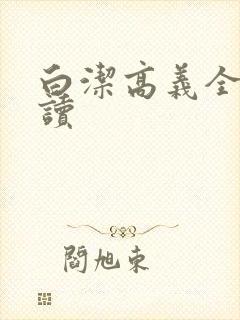 白洁高义全文阅读