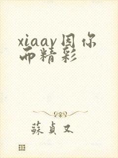xiaav因你而精彩