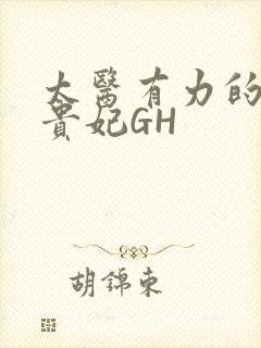 太医有力的撞着贵妃GH