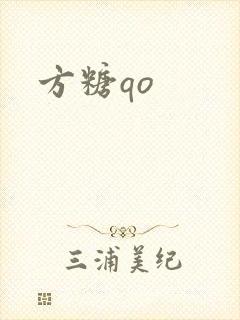 方糖qo
