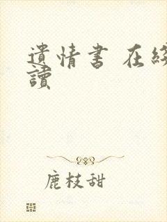 遗情书 在线阅读