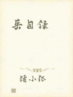 岳目录封面