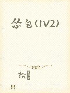 怂包(1V2)封面