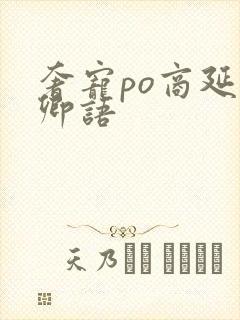 奢宠po商延宋卿语
