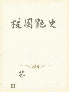 校园艳史