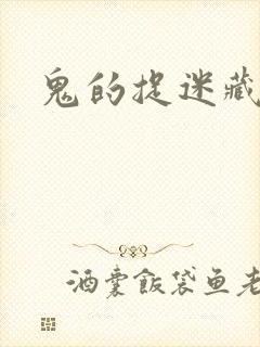 鬼的捉迷藏