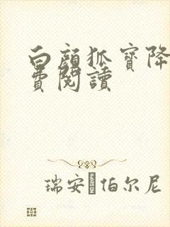 白颜狐宝降世免费阅读
