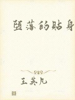 堕落的贴身校花