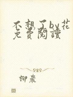 不想了by花卷免费阅读封面