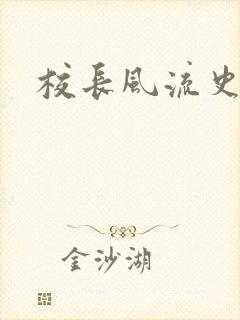 校长风流史