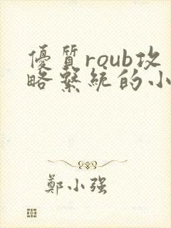 优质roub攻略系统的小说全文阅读