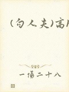 (勾人夫)高h