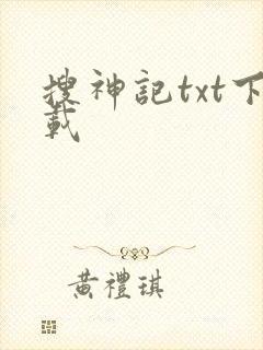 搜神记txt下载封面