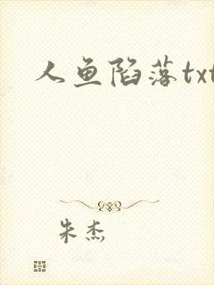人鱼陷落txt