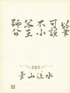 师父不可以灵犀公主小说笔趣