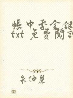 帐中香金银花露txt 免费阅读全文在线