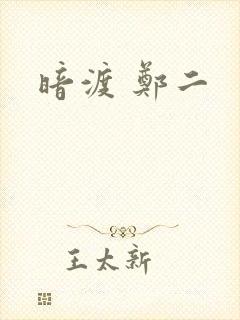 暗渡 郑二