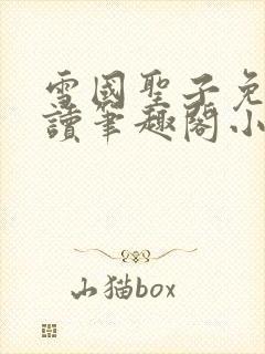雪国圣子免费阅读笔趣阁小说无弹窗