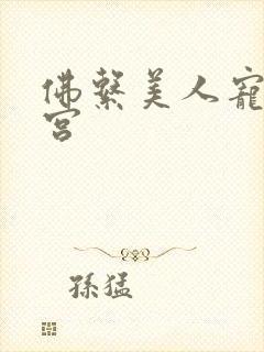佛系美人宠冠六宫
