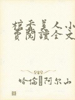 棺香美人小说免费阅读全文无弹窗
