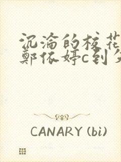 沉沦的校花奴性郑依婷c到失禁