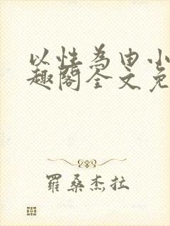 以性为由小说笔趣阁全文免费阅读