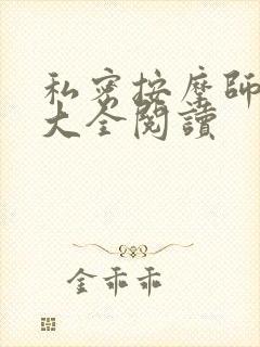 私密按摩师小说大全阅读封面