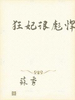 狂妃很彪悍