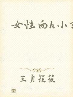 女性向h小说