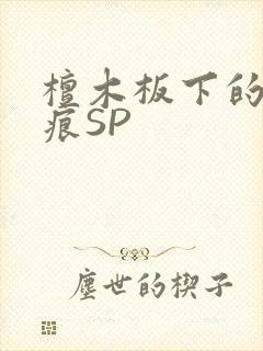 檀木板下的翘红痕SP