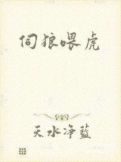 伺狼喂虎