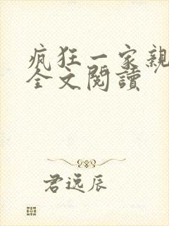 疯狂一家亲徐海全文阅读