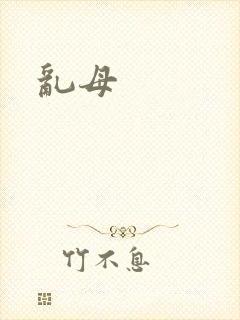乱母