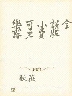 乐可小说金银花露免费版