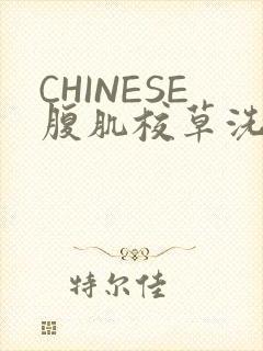 CHINESE腹肌校草洗澡小说