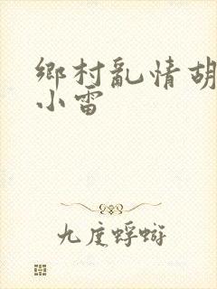 乡村乱情胡秀英小雷